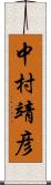 中村靖彦 Scroll