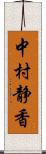 中村静香 Scroll