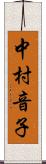 中村音子 Scroll