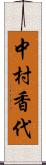 中村香代 Scroll