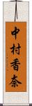 中村香奈 Scroll