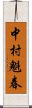 中村魁春 Scroll