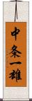 中条一雄 Scroll