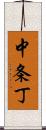 中条丁 Scroll