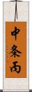 中条丙 Scroll