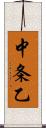 中条乙 Scroll