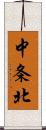 中条北 Scroll