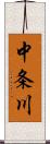 中条川 Scroll