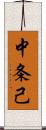 中条己 Scroll