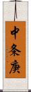 中条庚 Scroll