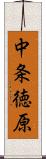 中条徳原 Scroll