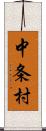 中条村 Scroll