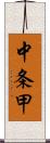 中条甲 Scroll