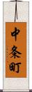 中条町 Scroll
