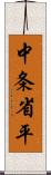 中条省平 Scroll