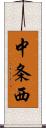 中条西 Scroll