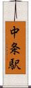 中条駅 Scroll