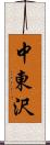 中東沢 Scroll