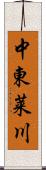 中東莱川 Scroll