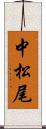 中松尾 Scroll