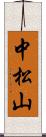 中松山 Scroll