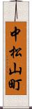 中松山町 Scroll