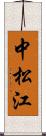 中松江 Scroll