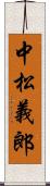 中松義郎 Scroll