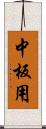 中板用 Scroll