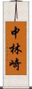 中林崎 Scroll