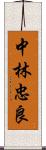 中林忠良 Scroll