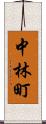 中林町 Scroll