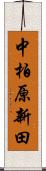 中柏原新田 Scroll