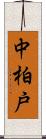 中柏戸 Scroll