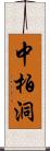 中柏洞 Scroll