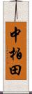中柏田 Scroll