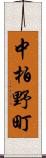 中柏野町 Scroll