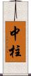 中柱 Scroll