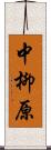 中柳原 Scroll