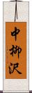 中柳沢 Scroll