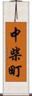 中柴町 Scroll