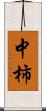 中柿 Scroll