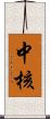 中核 Scroll