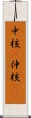 中核(P) Scroll