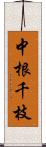 中根千枝 Scroll