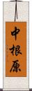 中根原 Scroll