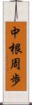 中根周歩 Scroll