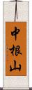 中根山 Scroll