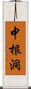 中根洞 Scroll