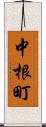 中根町 Scroll